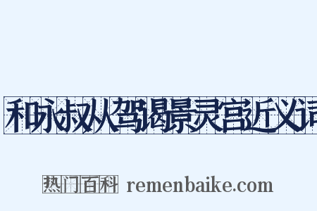 和永叔从驾谒景灵宫近义词是什么意思的图片